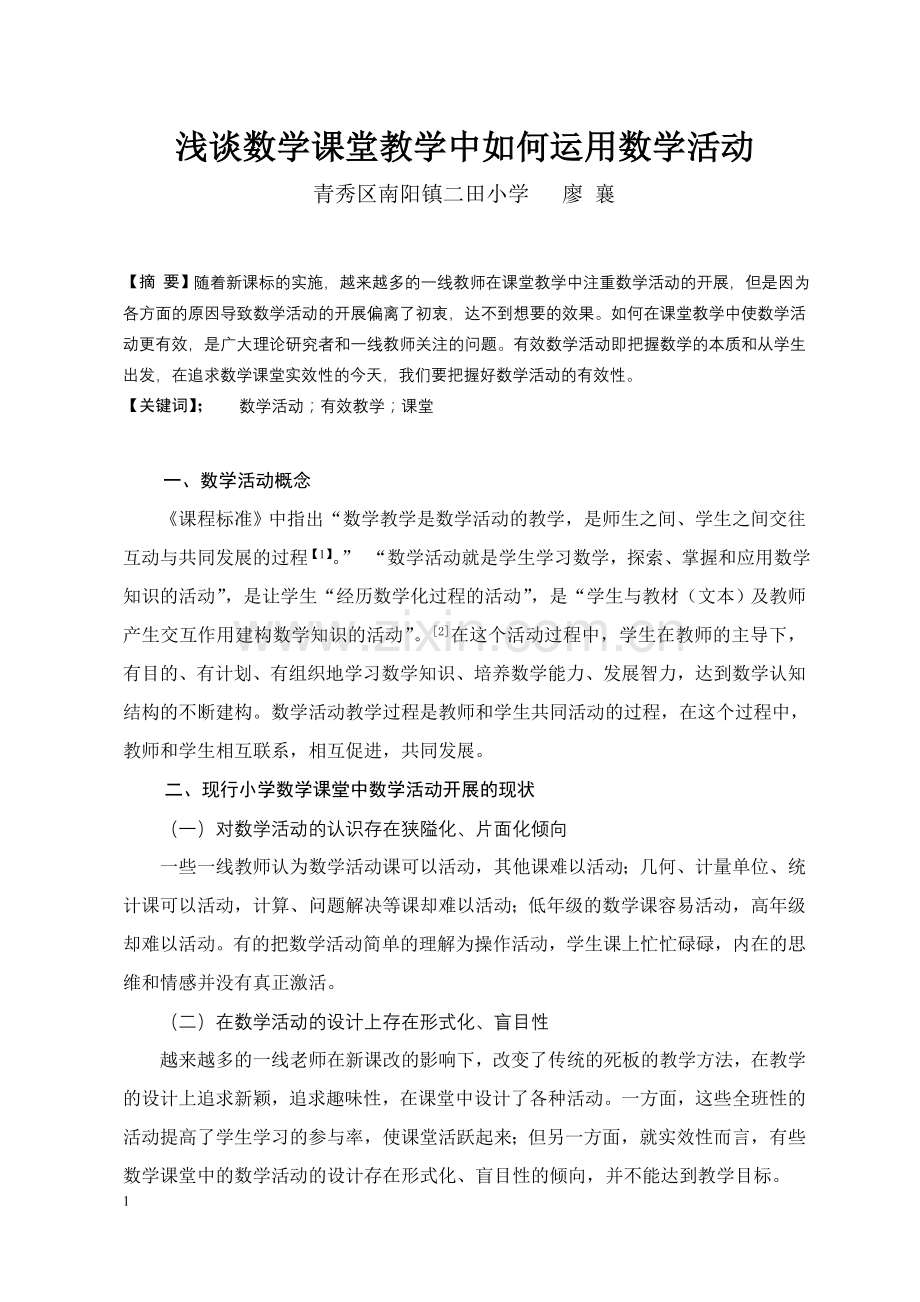 浅谈数学课堂教学中如何运用数学活动.doc_第1页