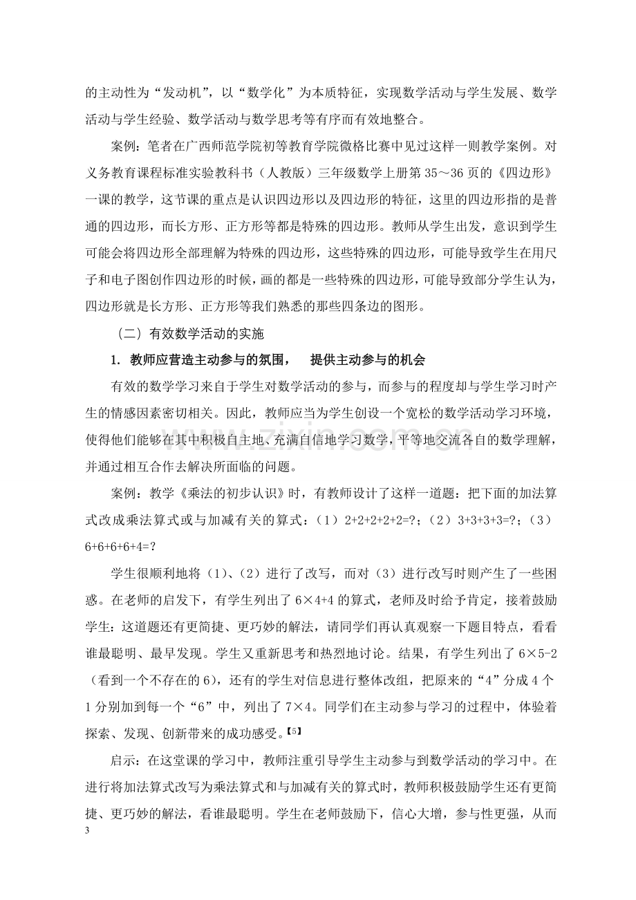 浅谈数学课堂教学中如何运用数学活动.doc_第3页