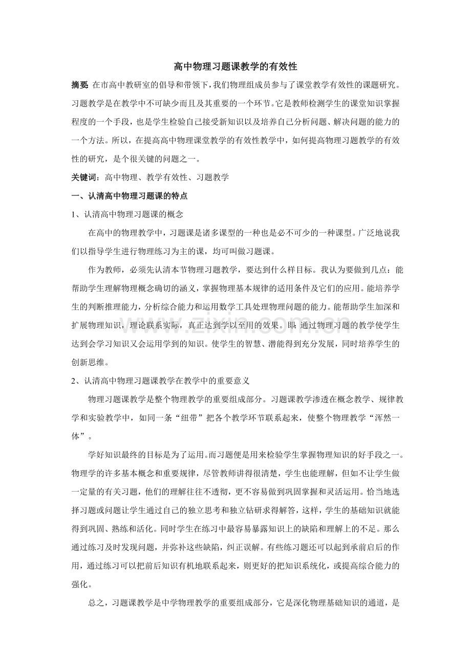 提高高中物理课堂教学有效性.doc_第1页