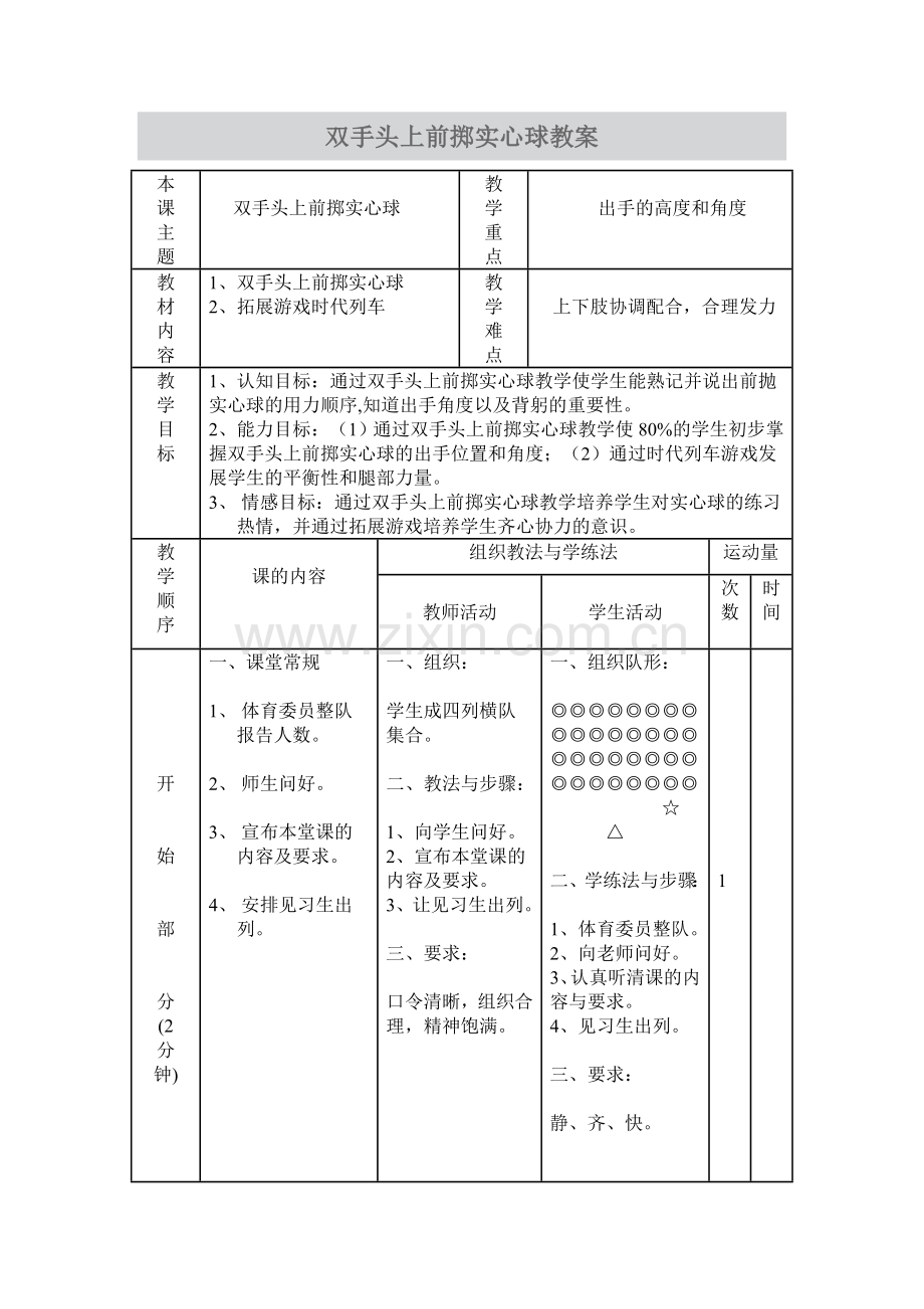 双手头上前掷实心球教案.doc_第1页