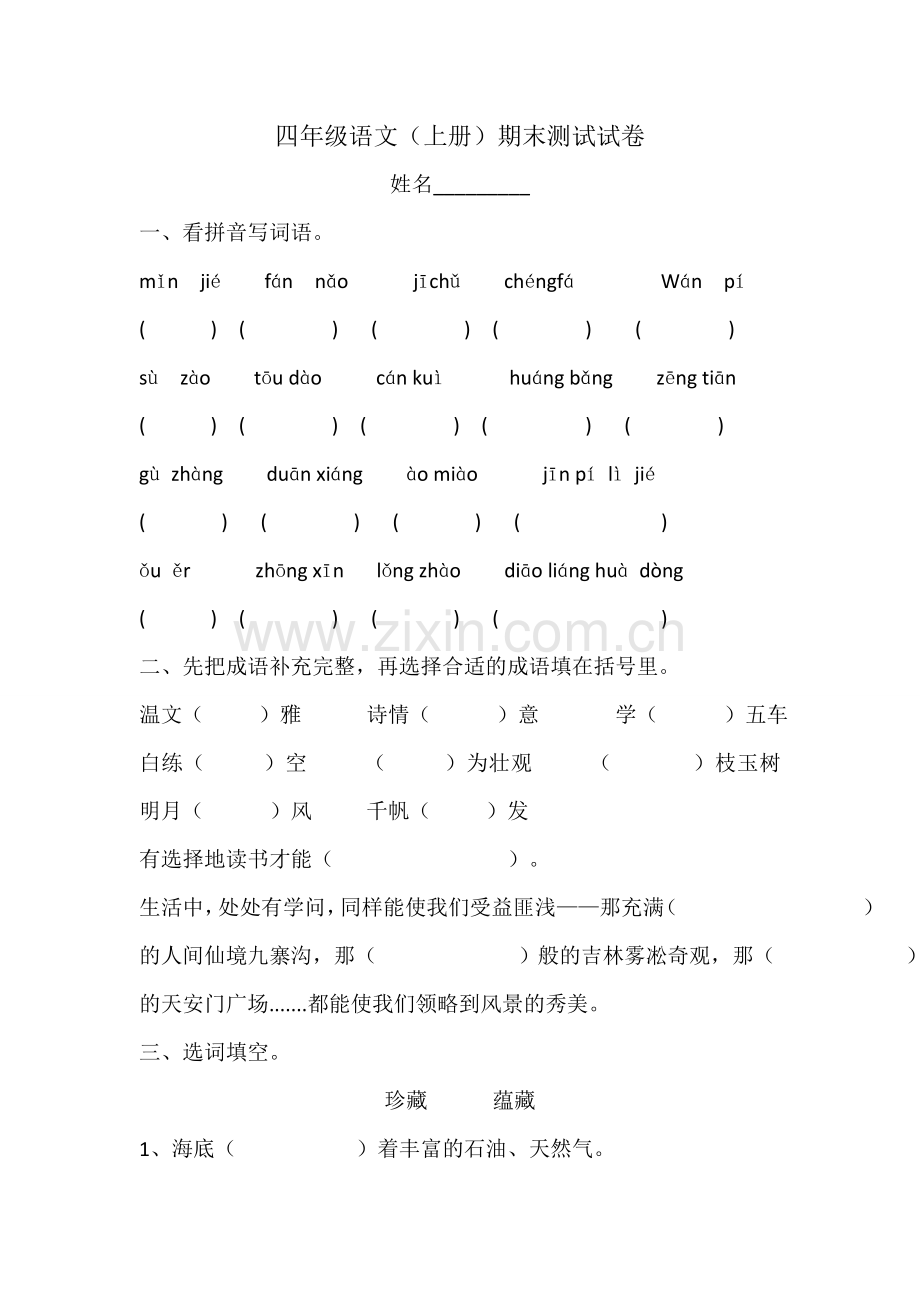 苏教版四年级语文上册综合测试卷.doc_第1页