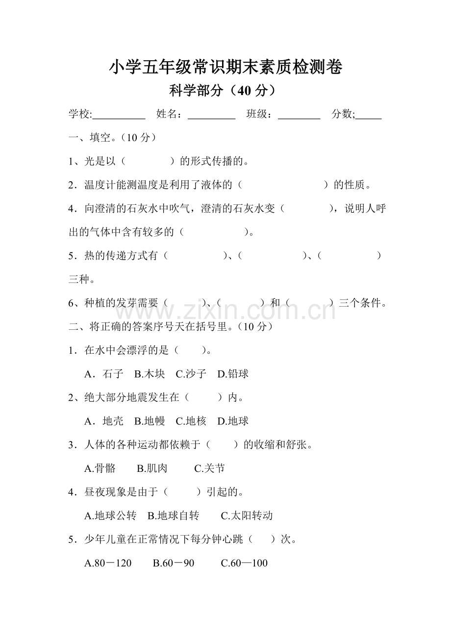 五年级常识期末素质检测卷（科学）.doc_第1页