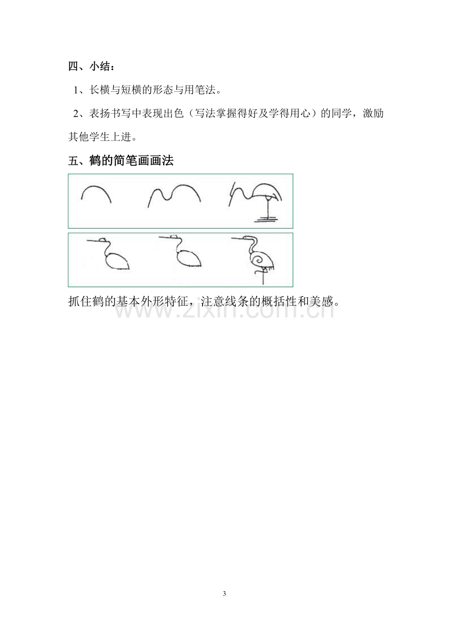 《钢笔楷书笔画特点及横的写法》书法课教案.doc_第3页