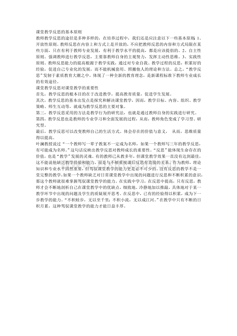 课堂教学反思的基本原则.doc_第1页