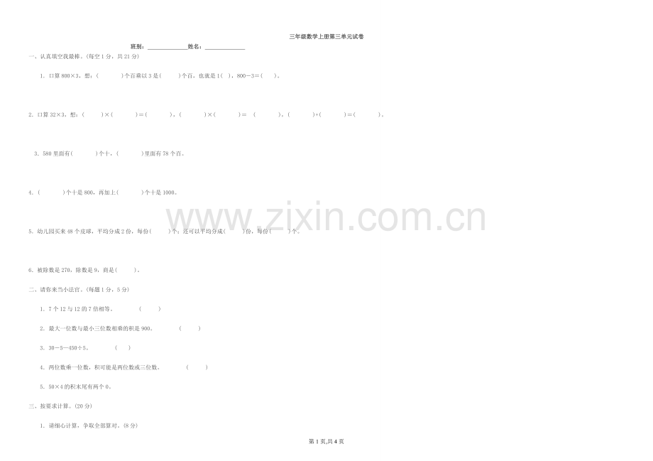 三年级数学上册第三单元试卷.doc_第1页