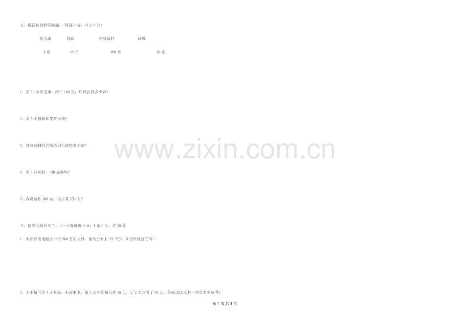 三年级数学上册第三单元试卷.doc_第3页