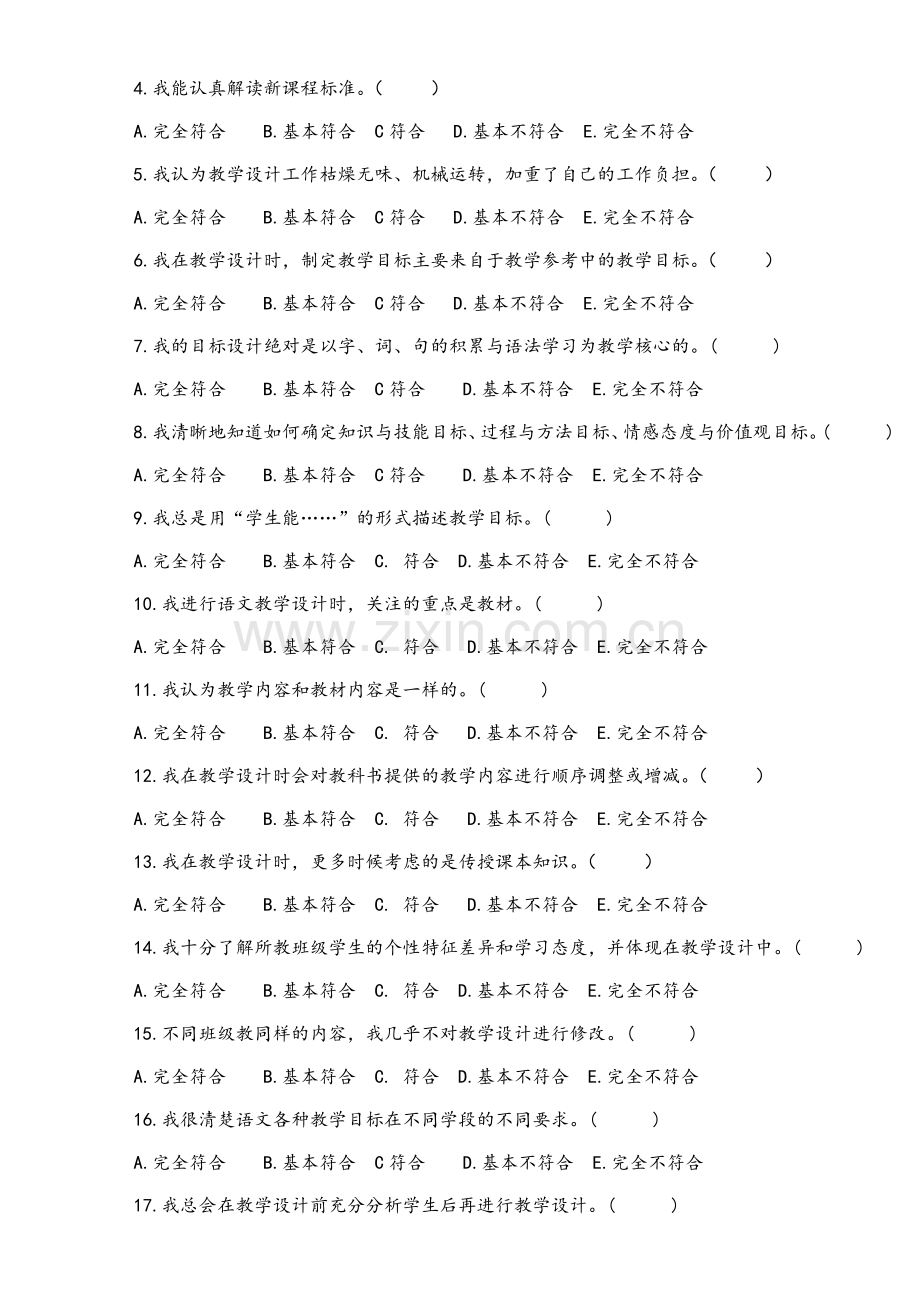 小学语文教学设计调查问卷.doc_第2页