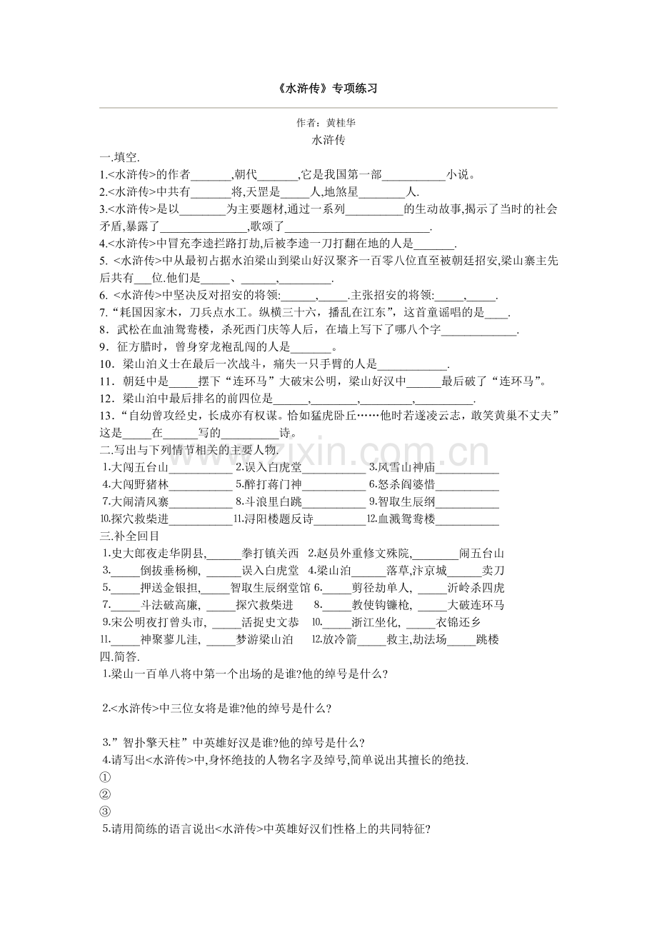 《水浒传》专项练习_《水浒传》专项练习.doc_第1页