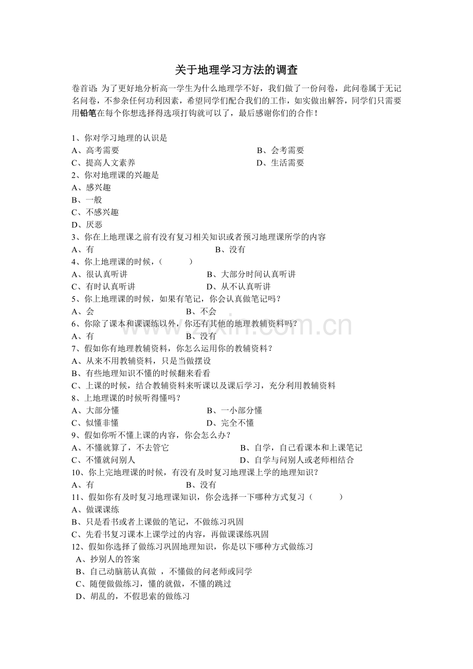 关于地理学习方法的调查问卷.doc_第1页