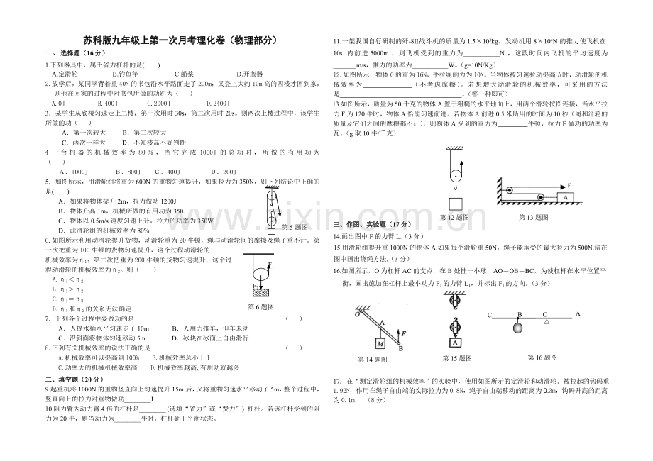 苏科版初三物理简单机械和功月考检测试题及答案.doc_第1页