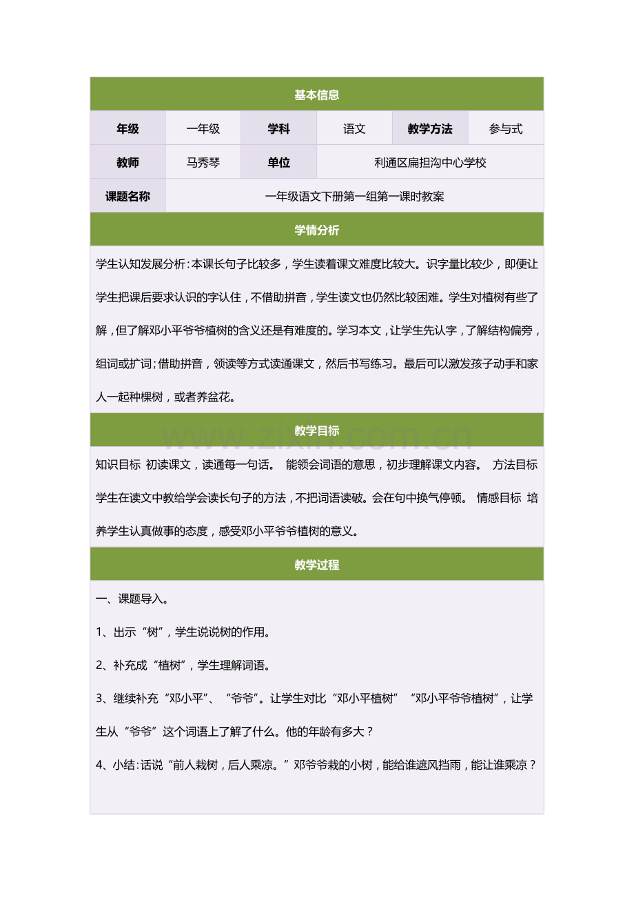 一年级语文下册第一组第一课时教案.doc_第1页