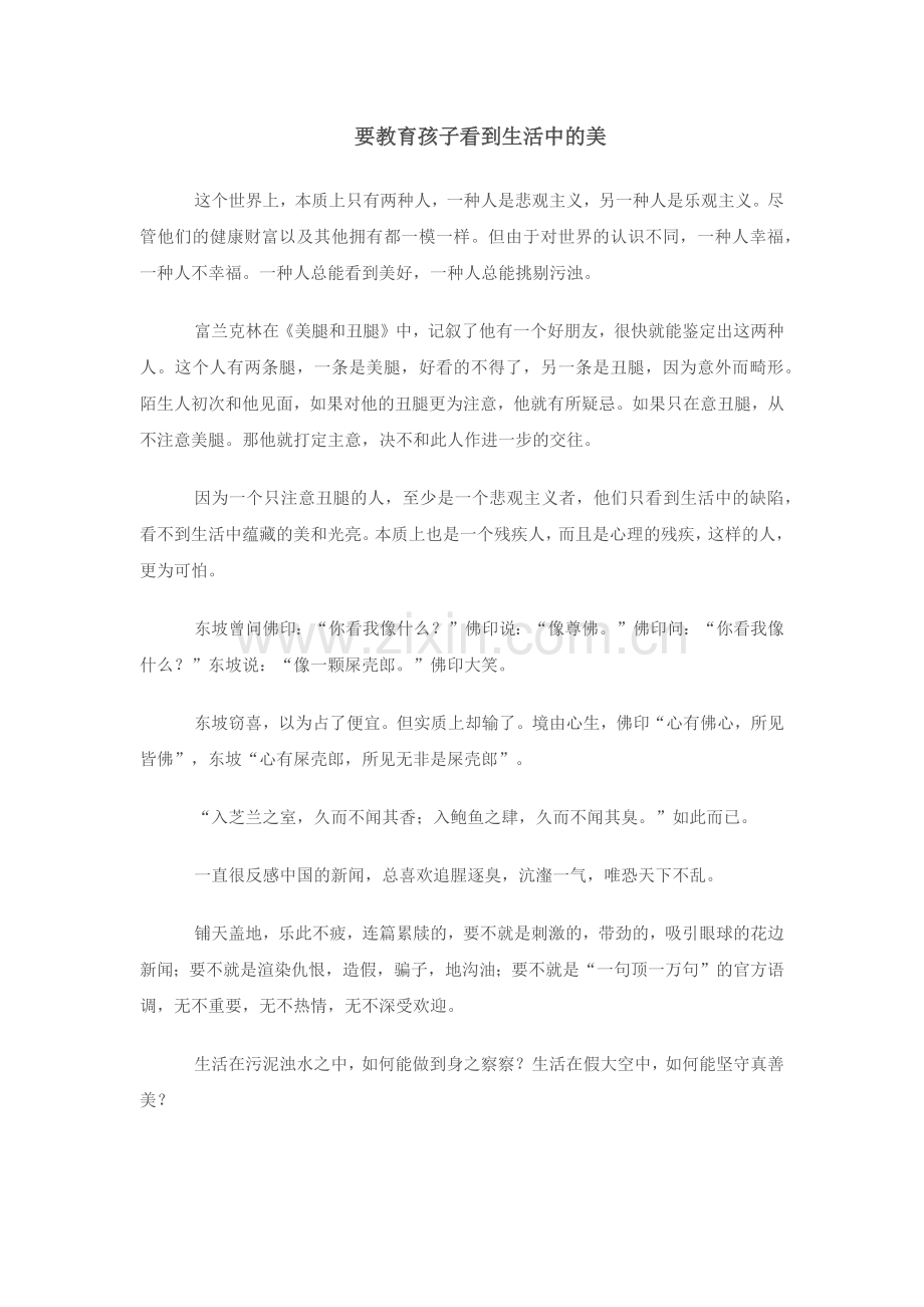 要教育孩子看到生活中的美.docx_第1页