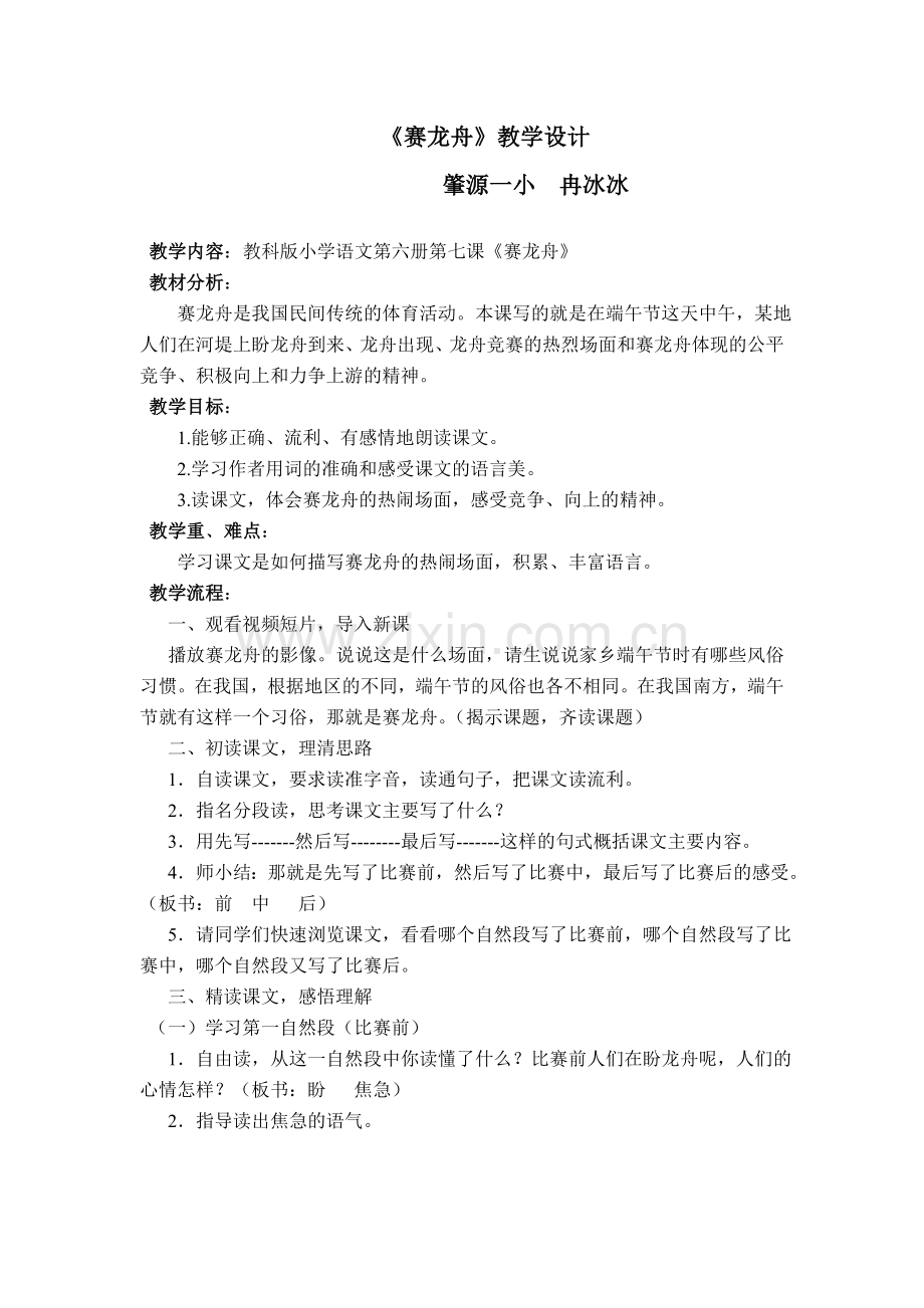 《赛龙舟》教学设计(三年下)冉冰冰.doc_第1页