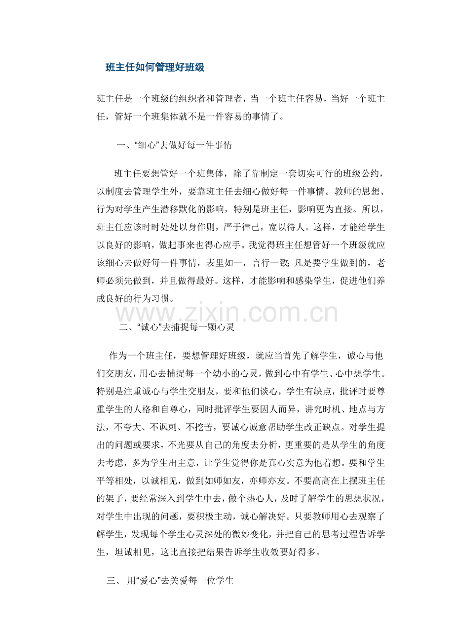 班主任如何管理好班级.doc_第1页