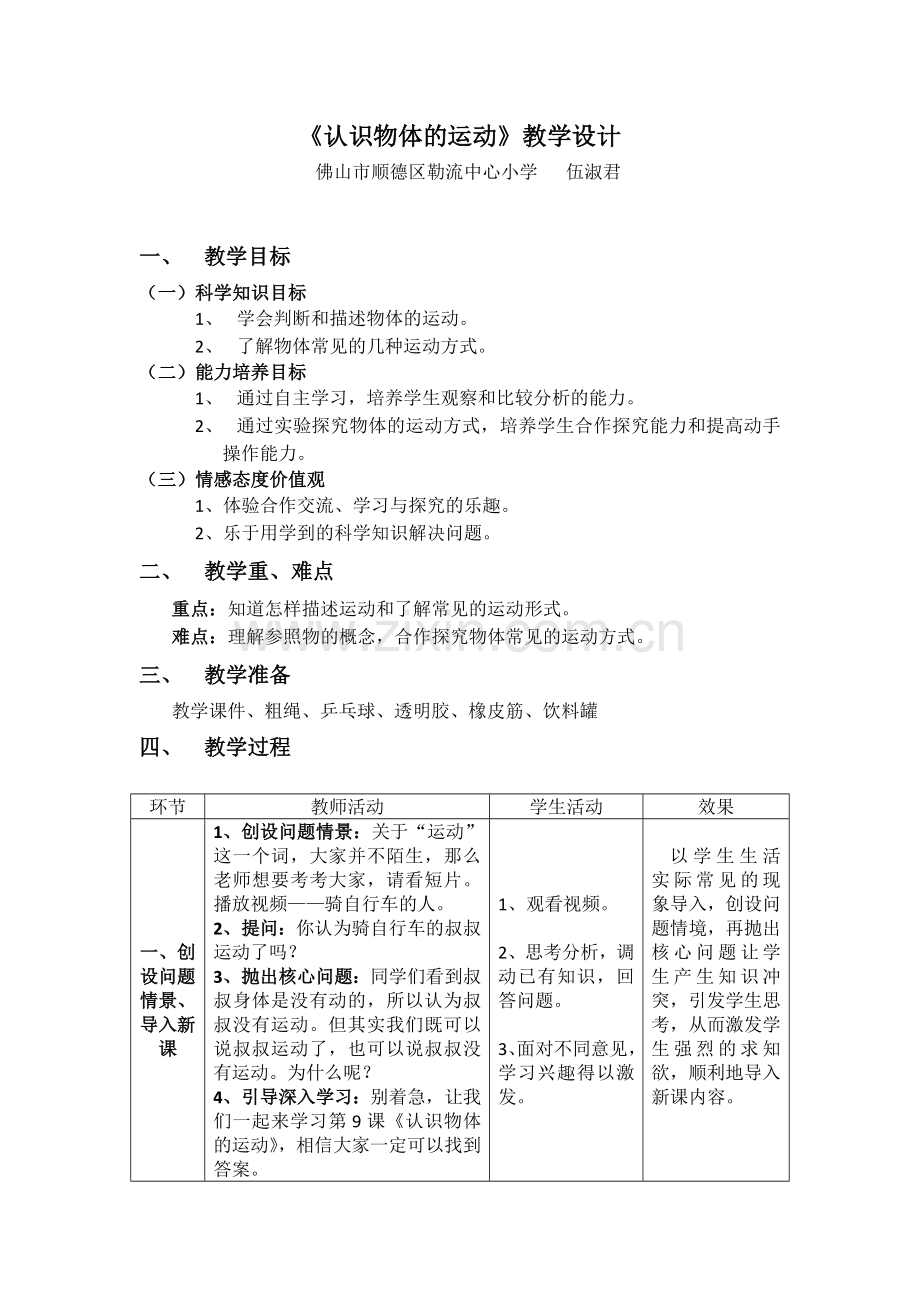 《认识物体的运动》教学设计.docx_第1页