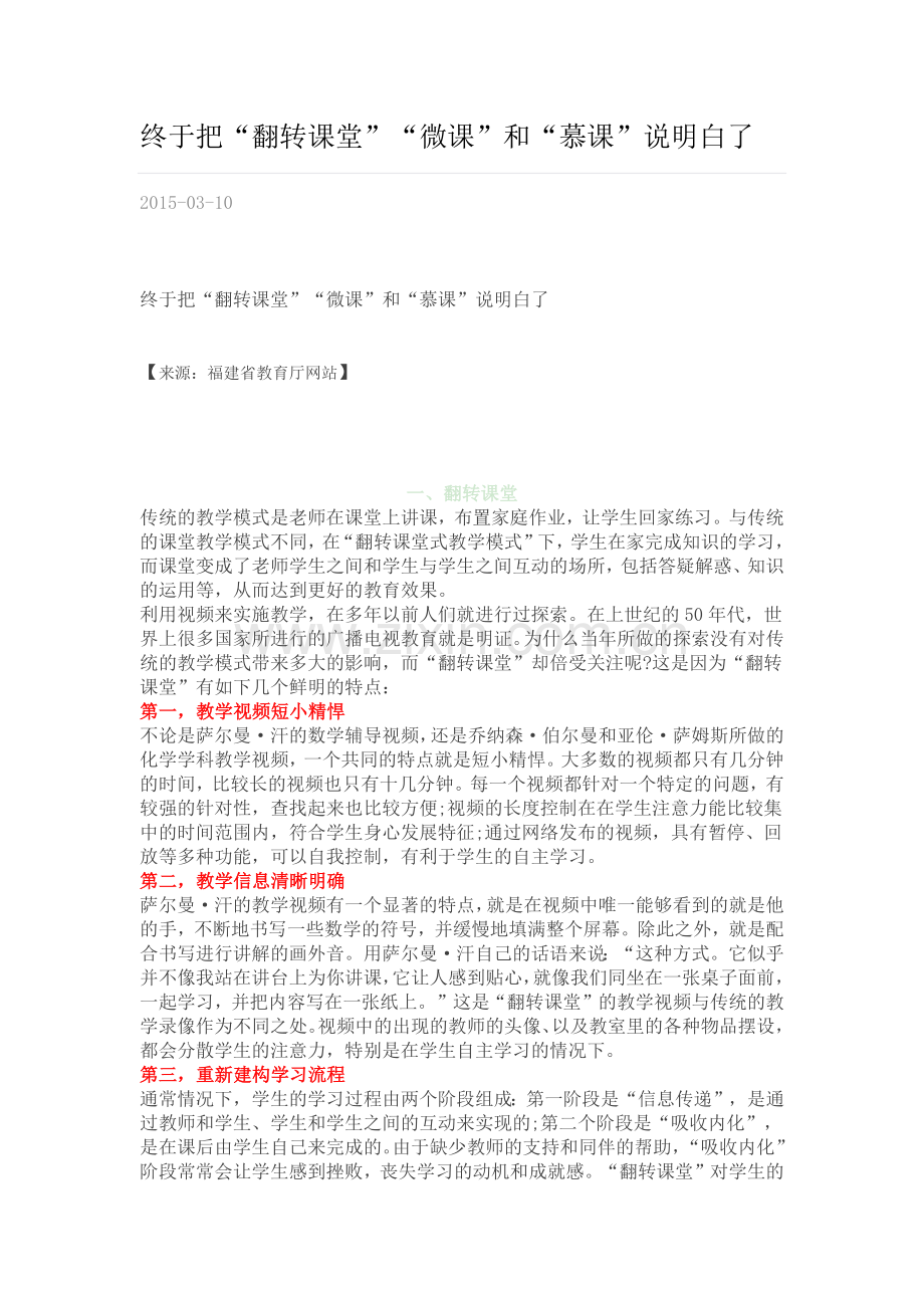 终于把微课、慕课、翻转课堂说明白了.docx_第1页