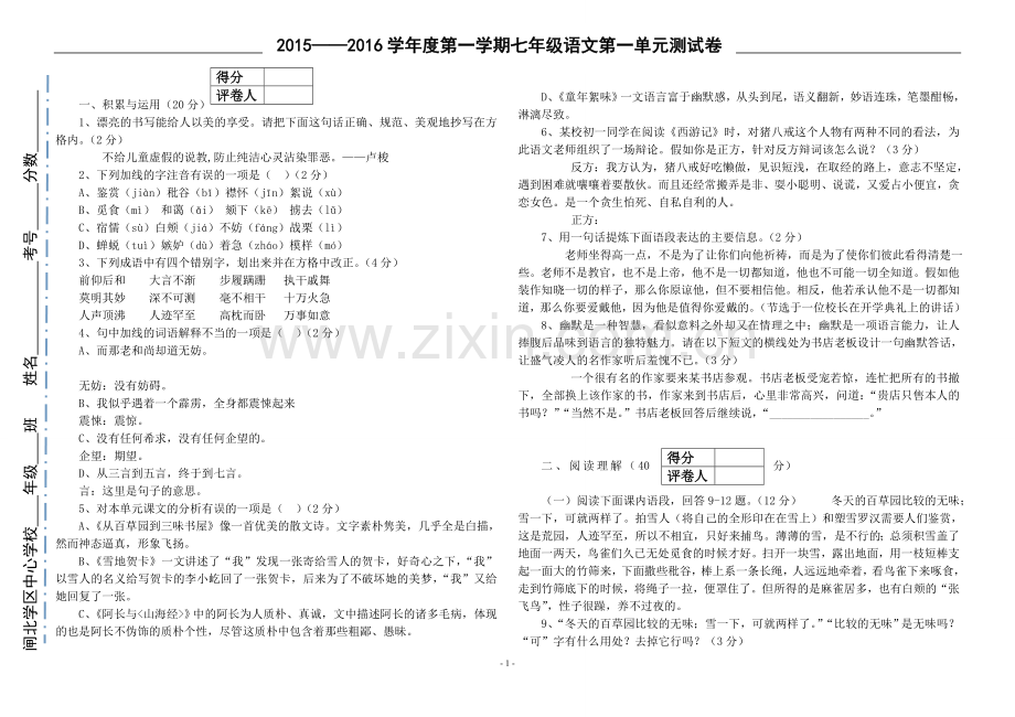 七年级语文上学期第一单元测试卷.doc_第1页