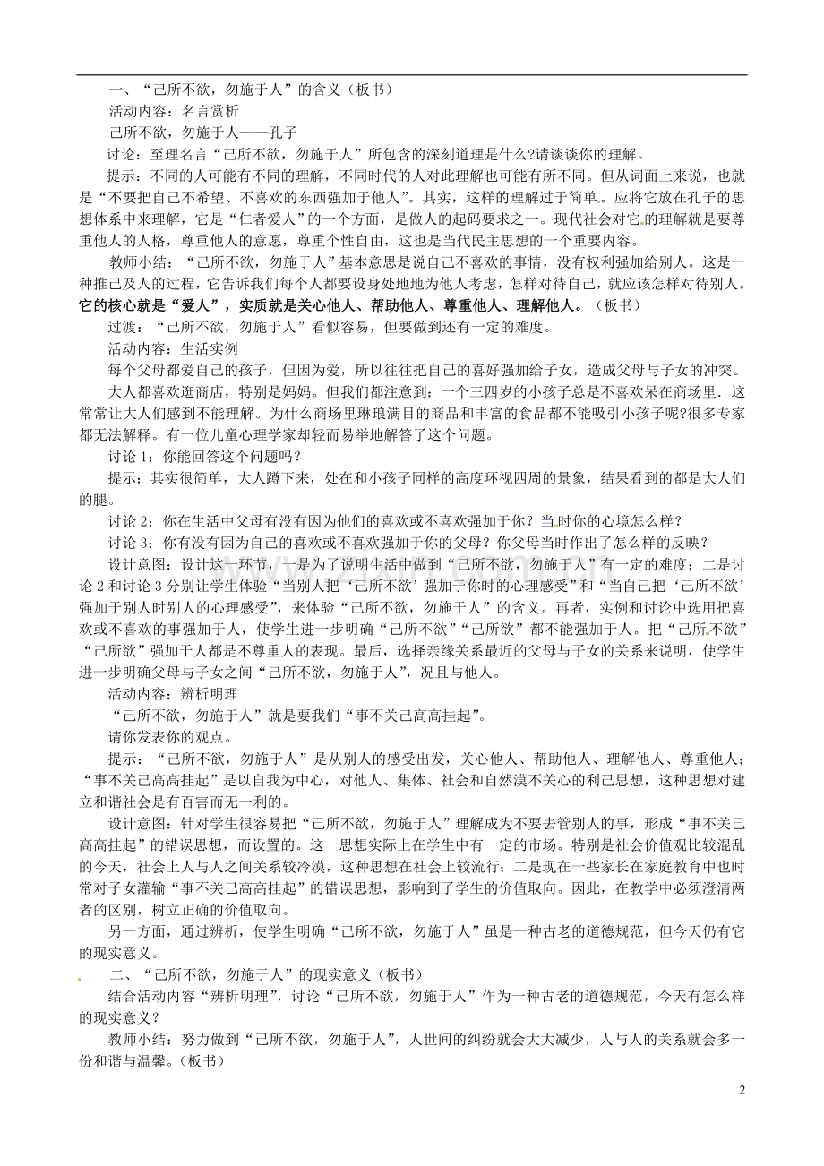 江苏省太仓市第二中学七年级政治上册《第六课授人玫瑰手留余香》教案苏教版.doc_第2页