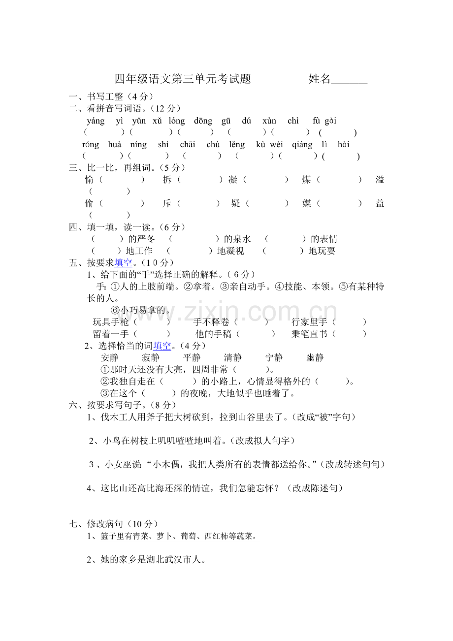 四年级语文第三单元考试题姓名.doc_第1页