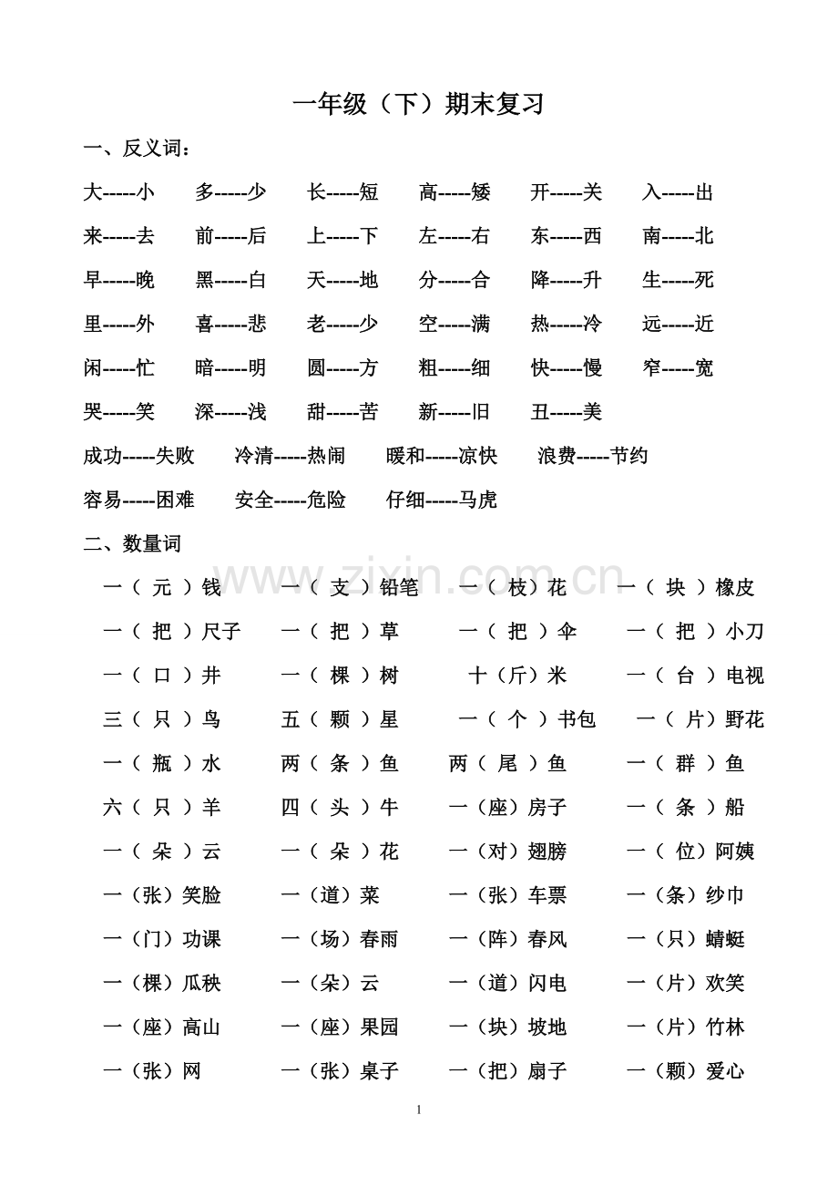 西师版一年级（下）部分复习资料.doc_第1页