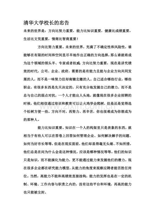 清华大学校长的忠告.doc