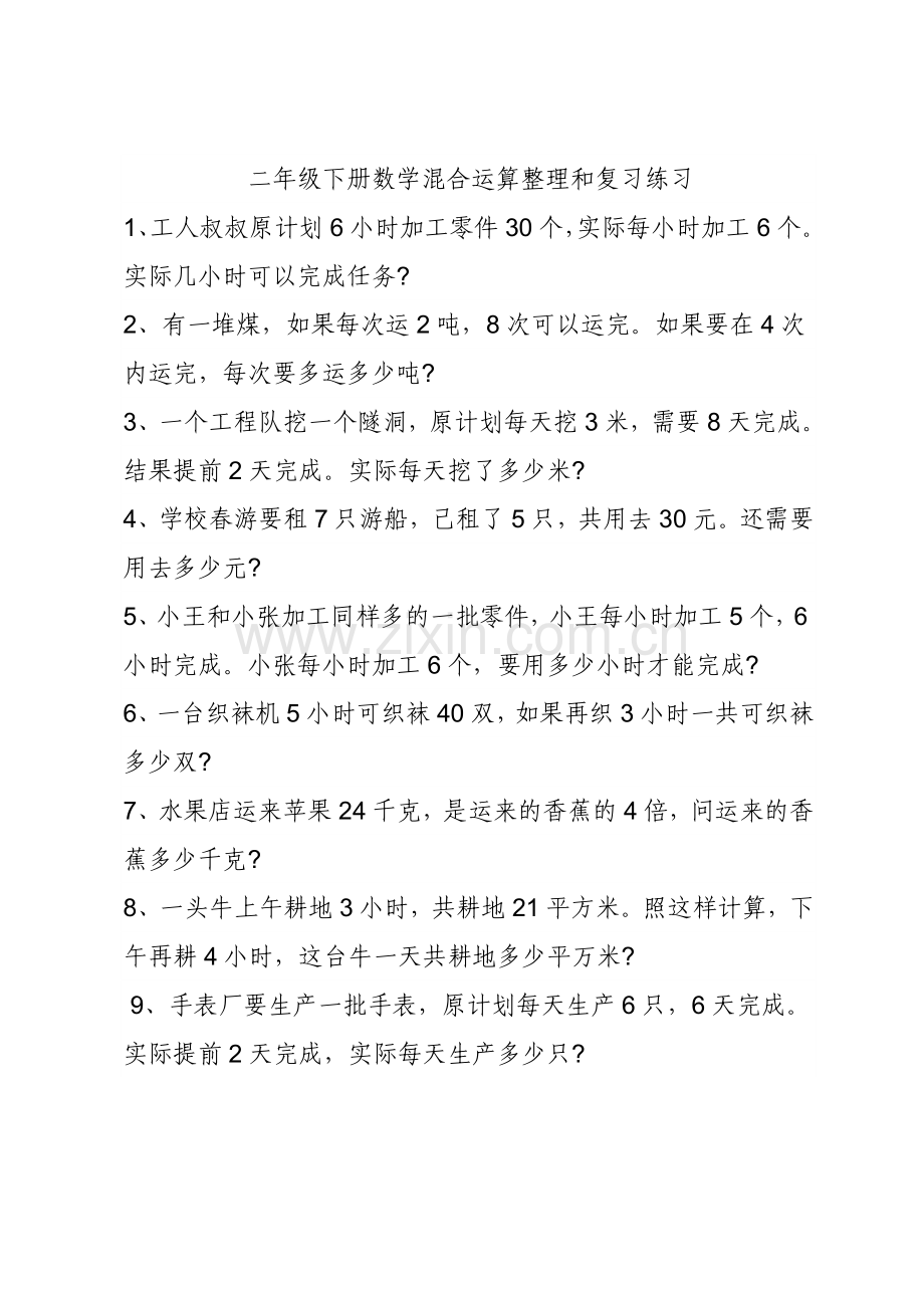 小学数学人教二年级混合运算整理和复习.docx_第1页