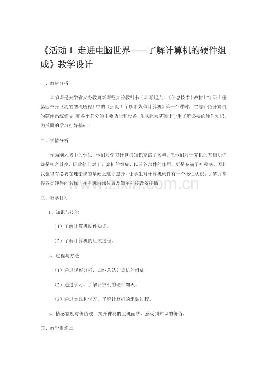 计算机组成教学设计.doc_第1页