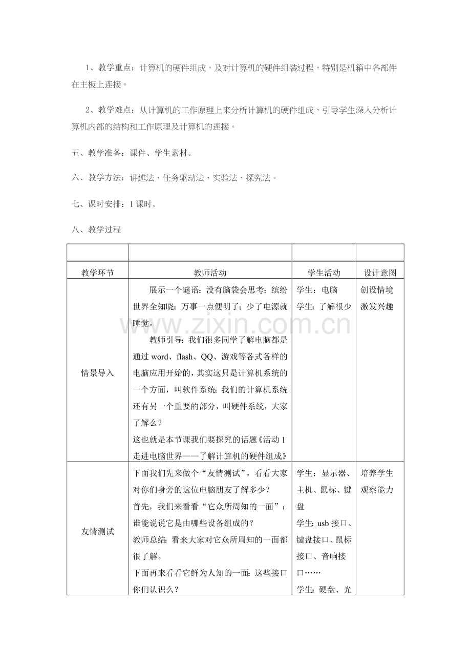 计算机组成教学设计.doc_第2页