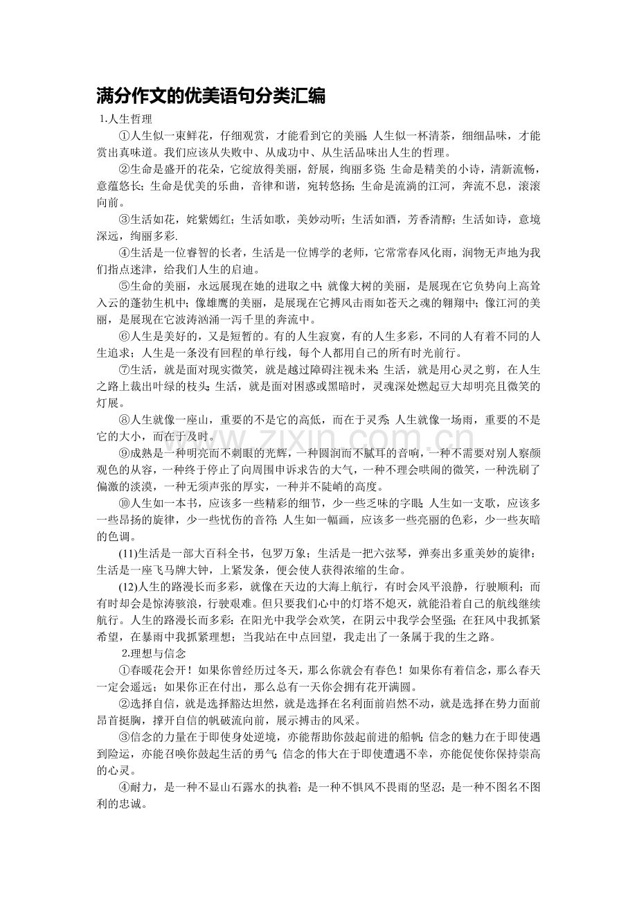 满分作文的优美语句分类汇编.doc_第1页