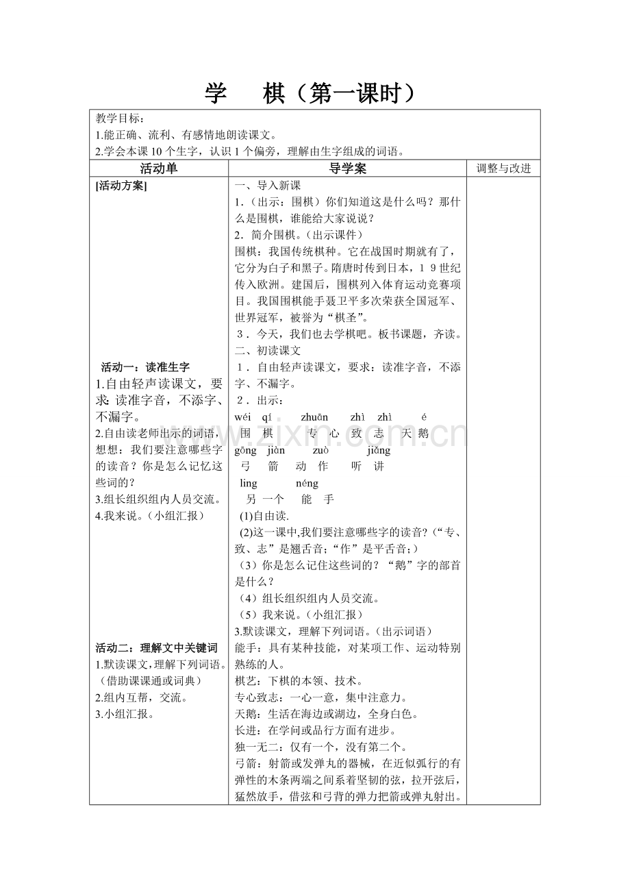 《学棋》第一课时教学设计.doc_第1页