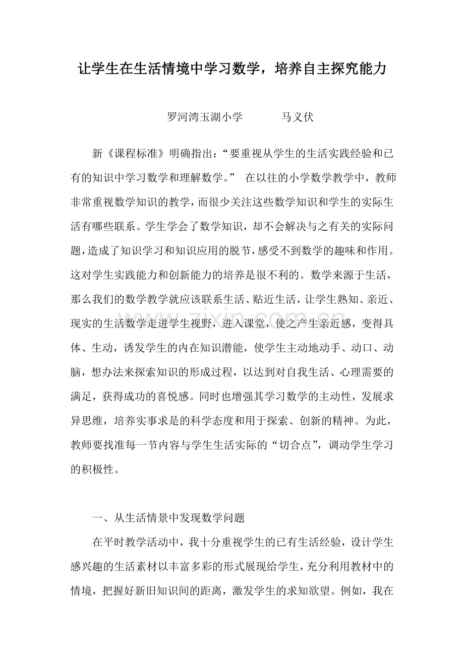 让学生在生活情境中学习数学论文.doc_第1页