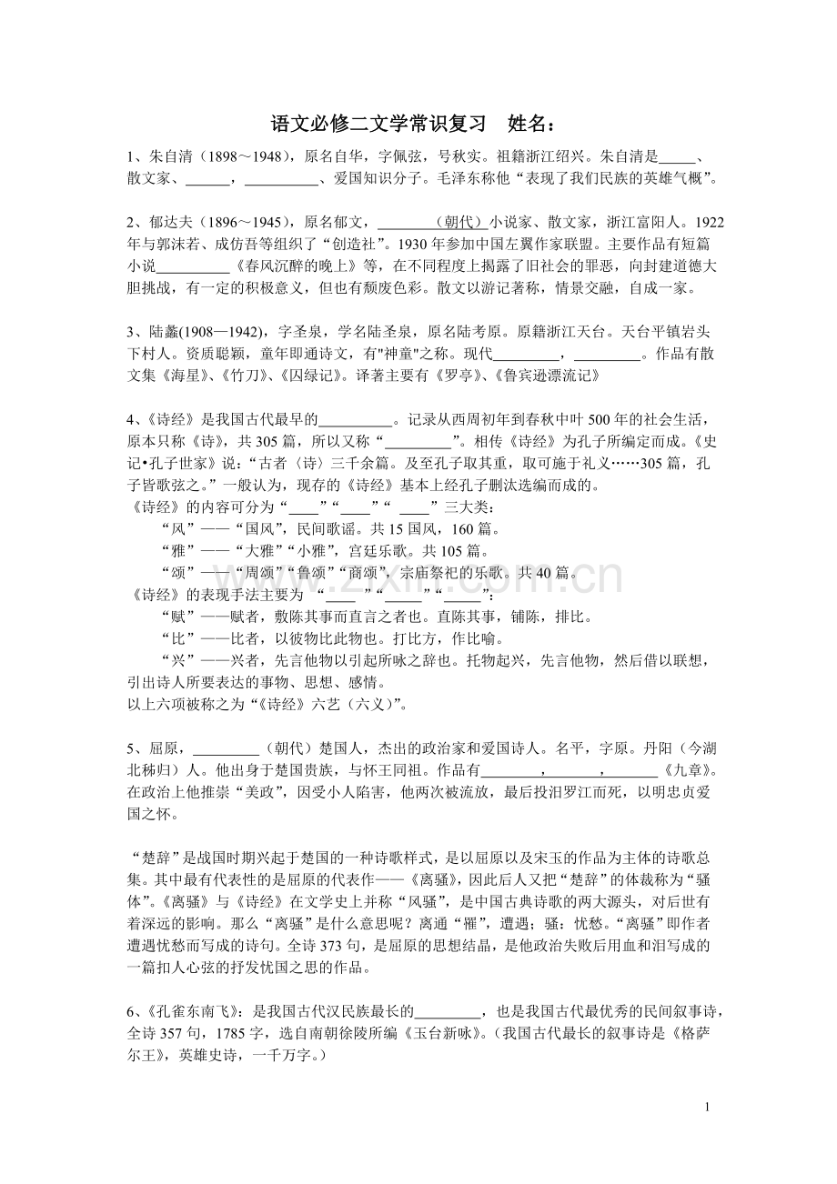 语文必修二文学常识复习姓名.doc_第1页