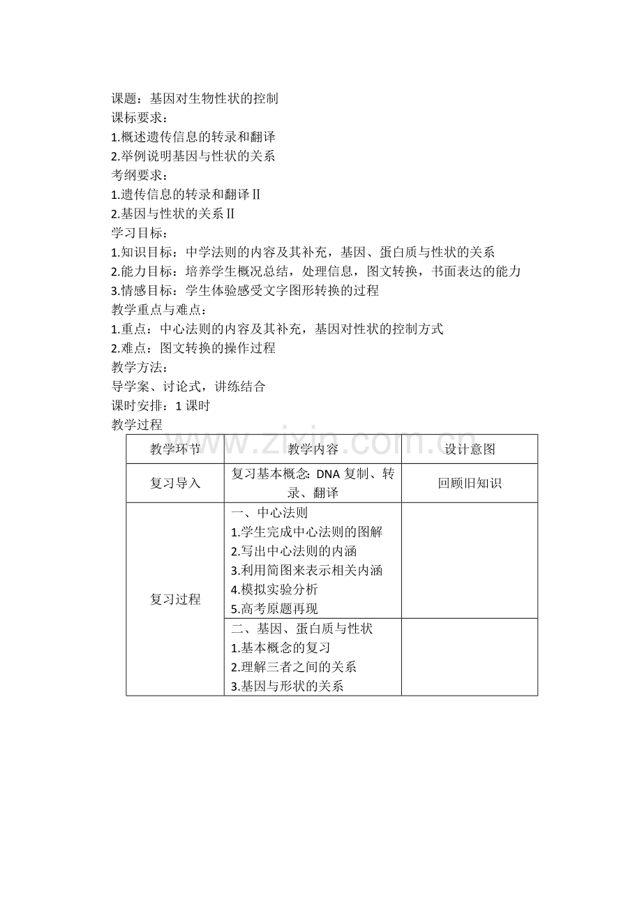 基因对性状的控制.docx_第1页