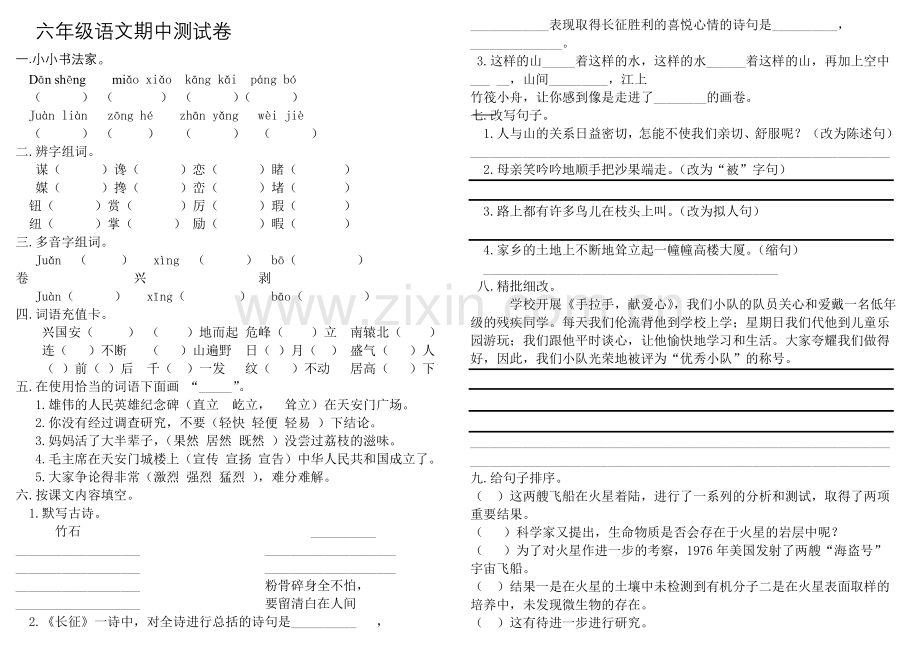 六年级语文期中测试卷.doc_第1页