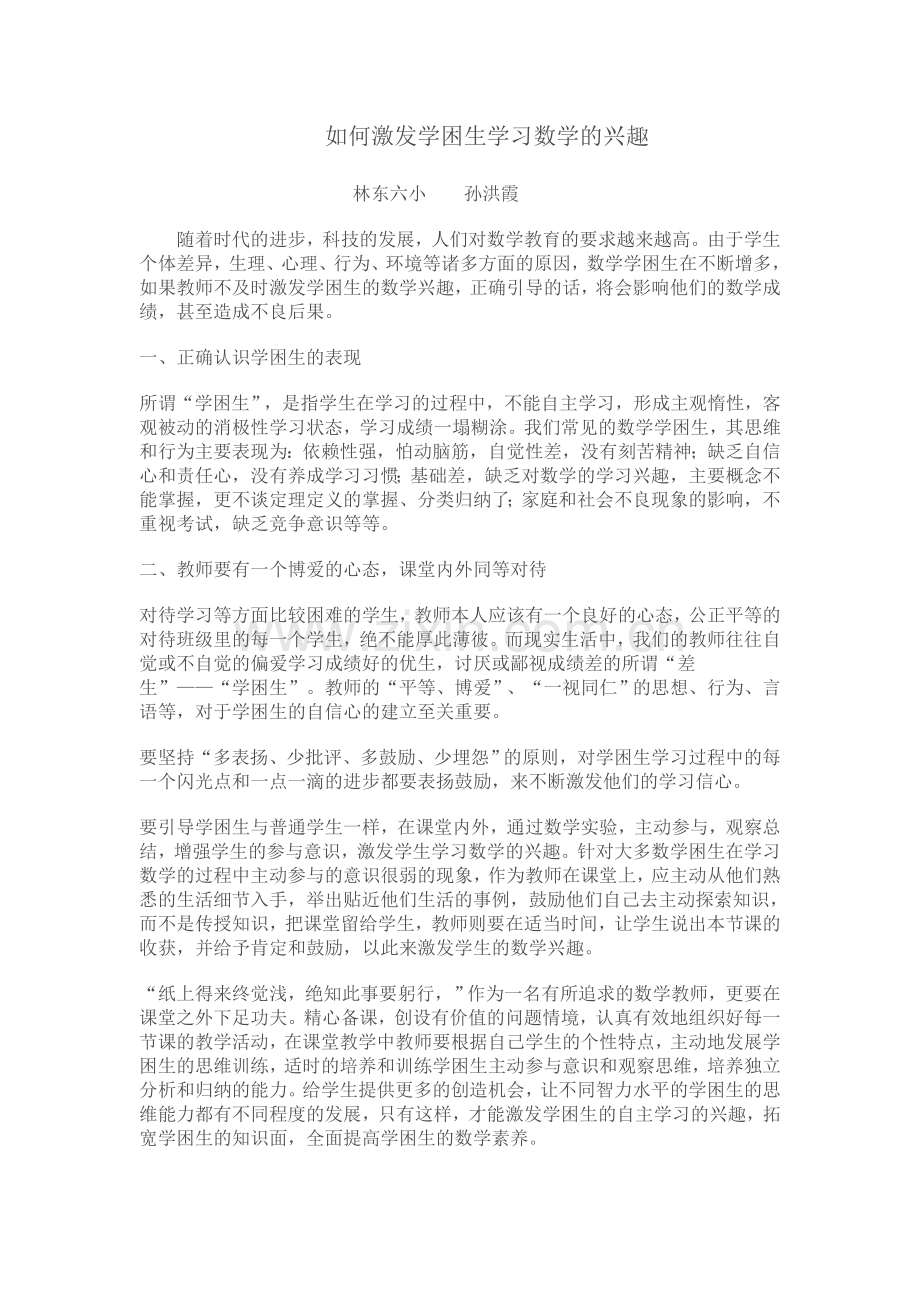 如何激发学困生学习数学的兴趣.doc_第1页