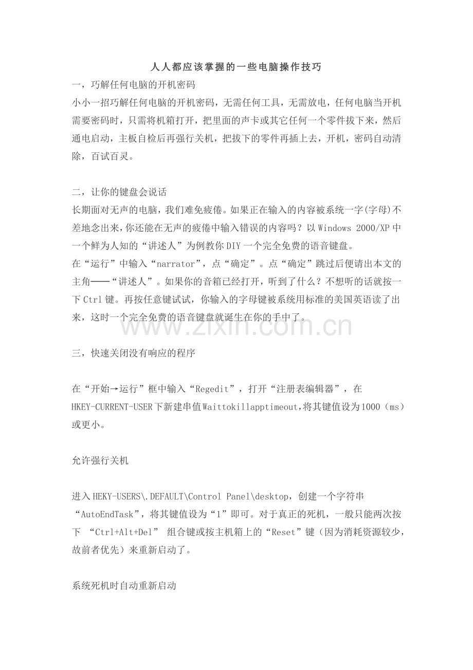 人人都应该掌握的一些电脑操作技巧.docx_第1页