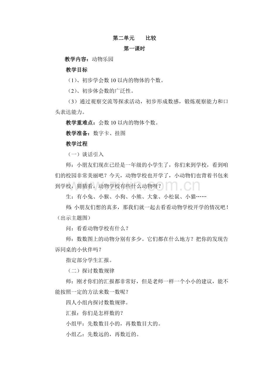 第二单元比较教学设计.docx_第1页