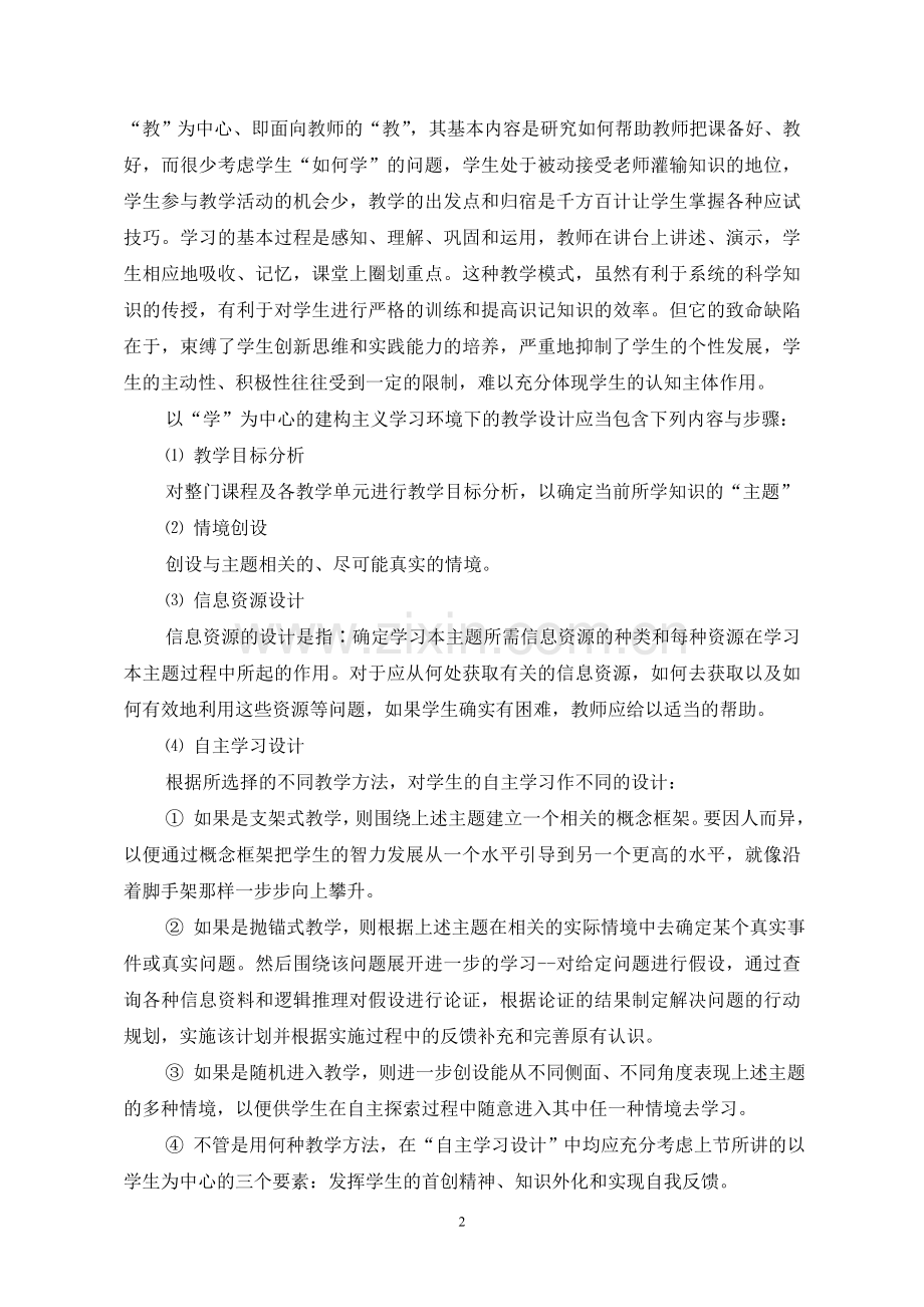 新课程的教学设计新课程论文.doc_第2页