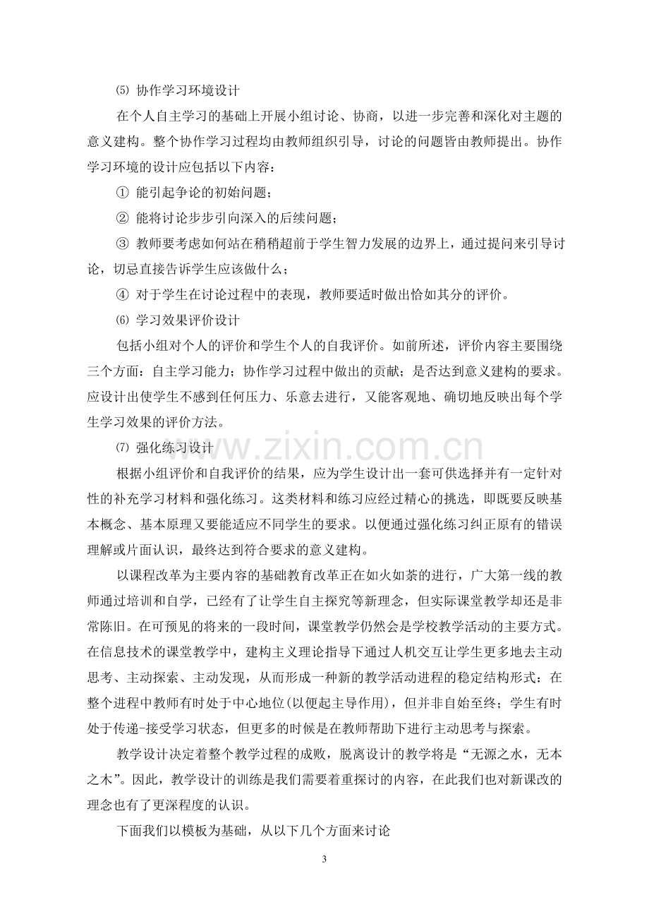 新课程的教学设计新课程论文.doc_第3页