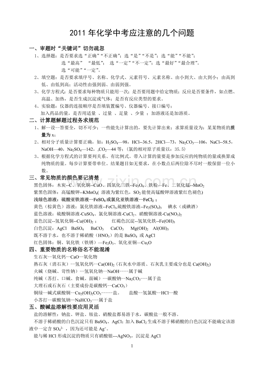 化学中考应注意的几个问题.doc_第1页