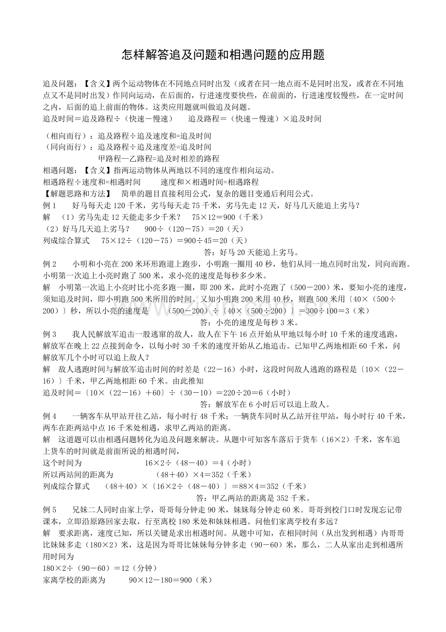 怎样解答追及问题和相遇问题的应用题.doc_第1页