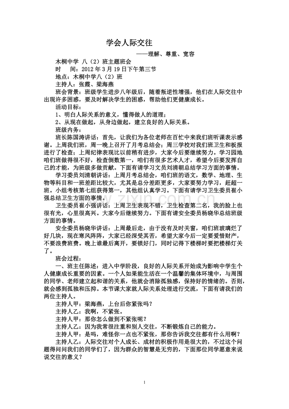 学会人际交往主题班会.doc_第1页