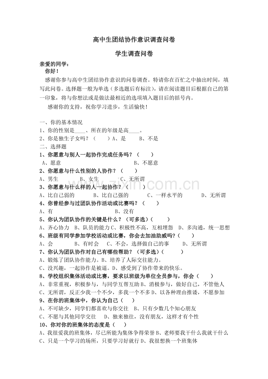 高中生团结协作意识调查问卷.doc_第1页