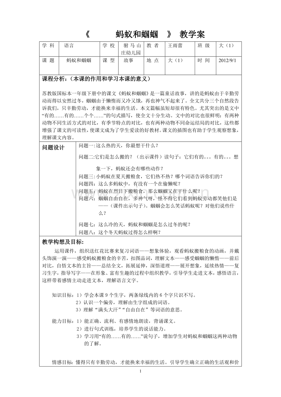 《蚂蚁和蝈蝈》教学案.doc_第1页