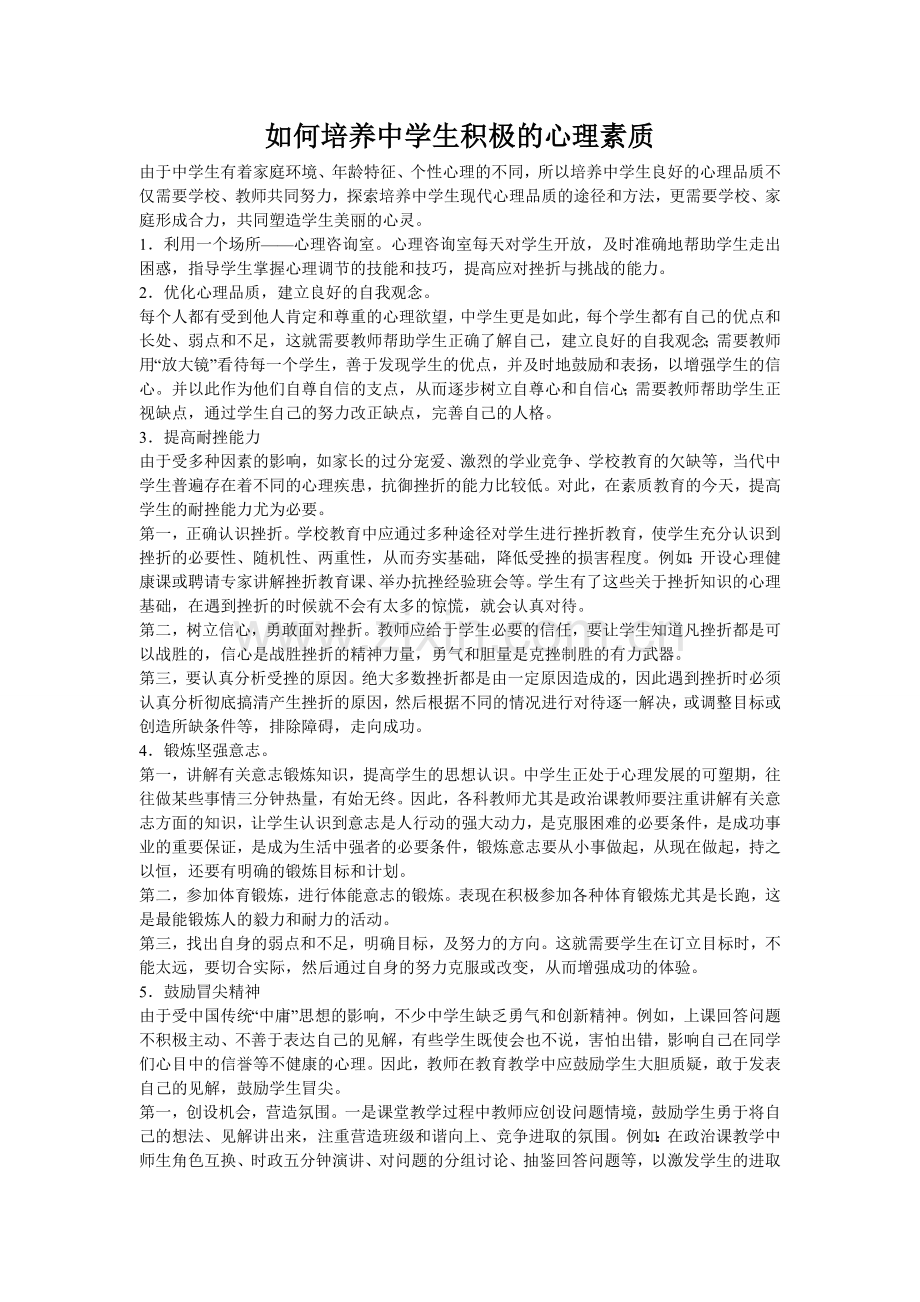 如何培养中学生积极的心理素质.doc_第1页