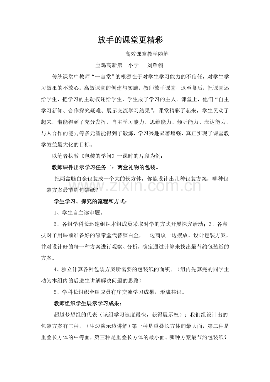 放手的课堂更精彩.doc_第1页