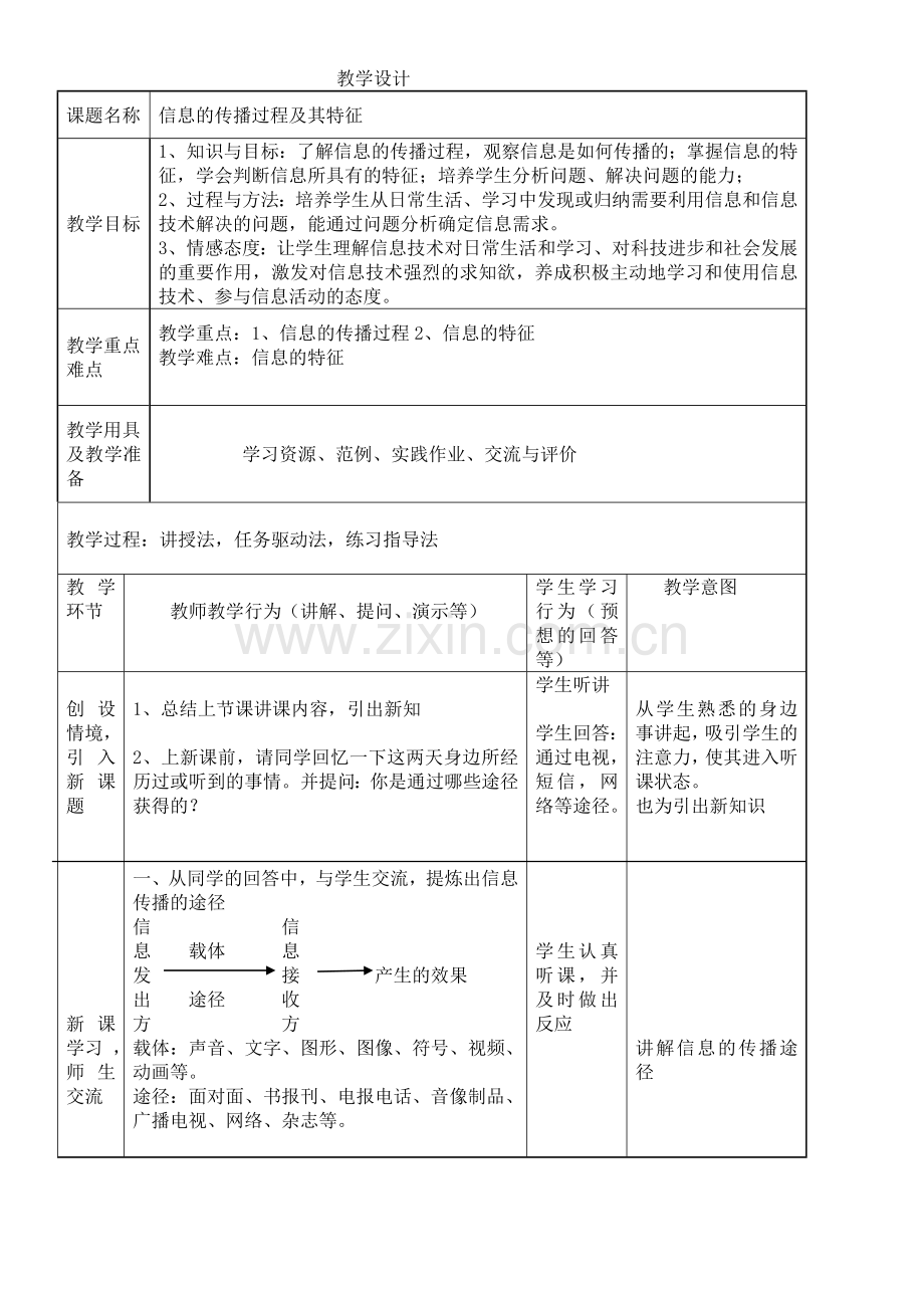 信息信息及其特征教案及其特征教案.doc_第1页