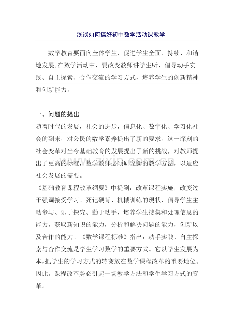 浅谈如何搞好初中数学活动课教学.doc_第1页