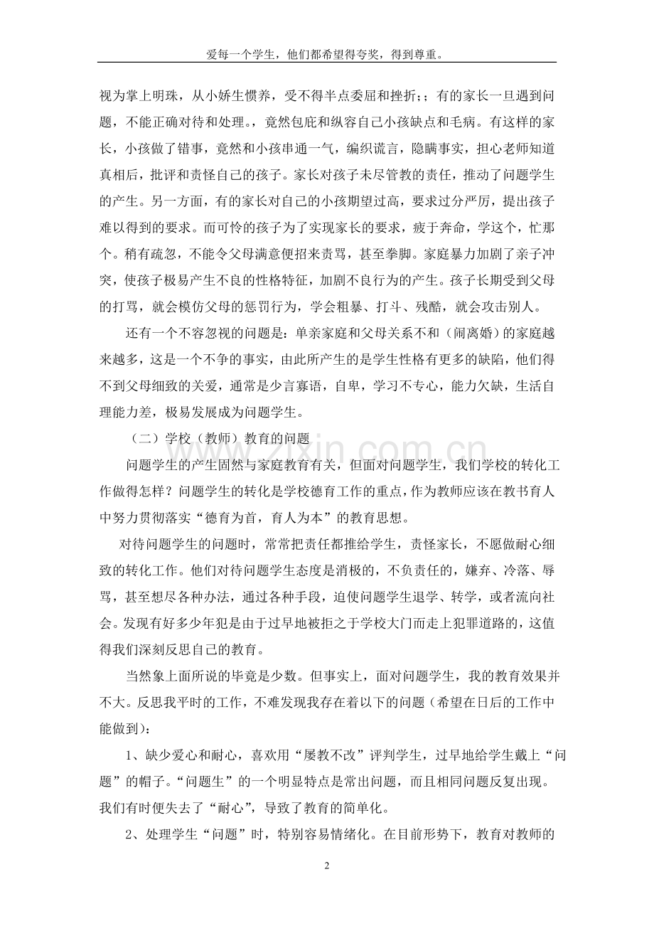 对问题学生的教育管理.doc_第2页