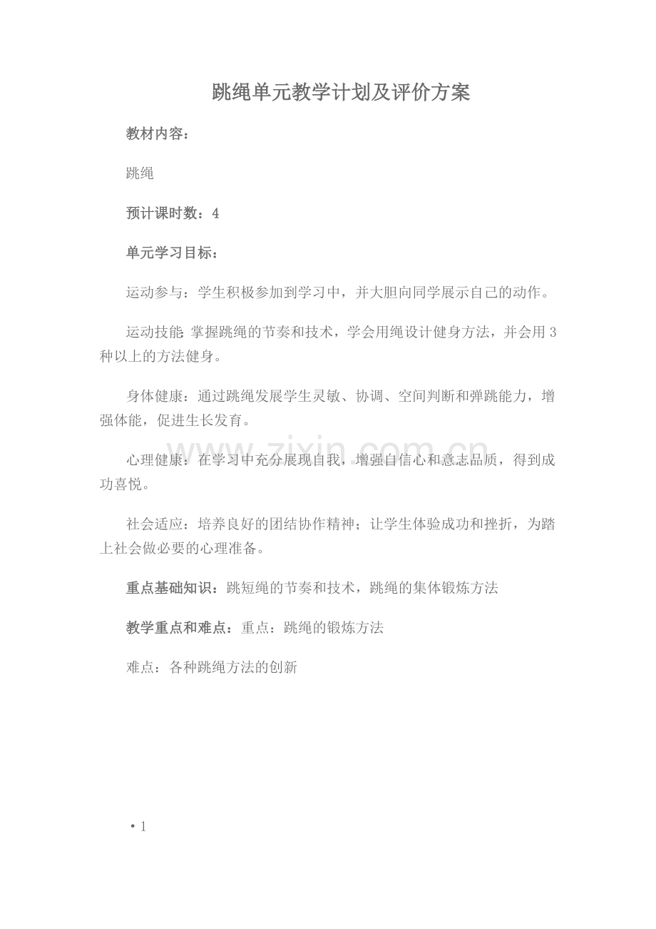 初二年级跳绳单元教学计划及评价方案.doc_第1页